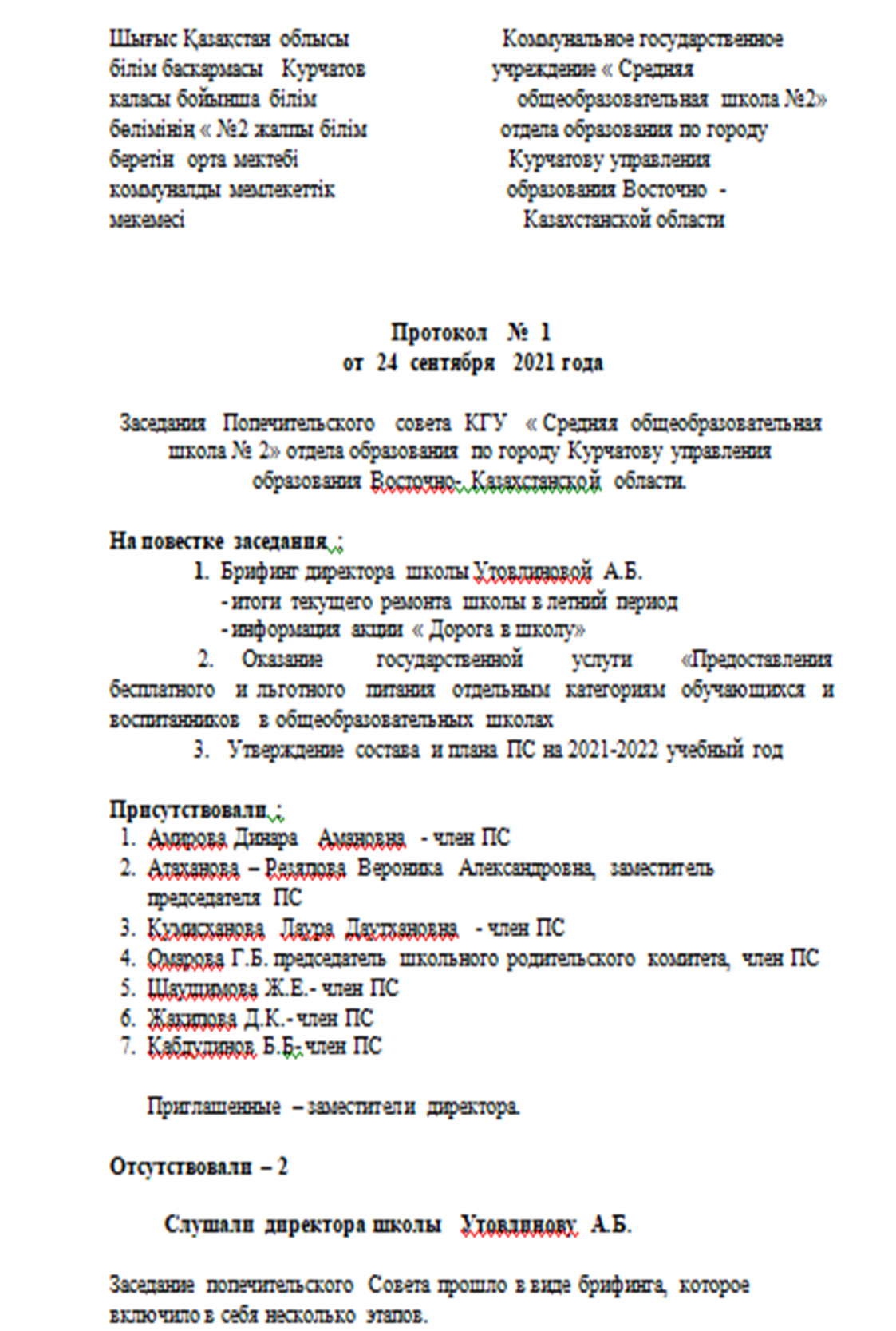 Қамқоршылық кеңесінің №1 хаттамасы / Протокол №1 попечительского совета