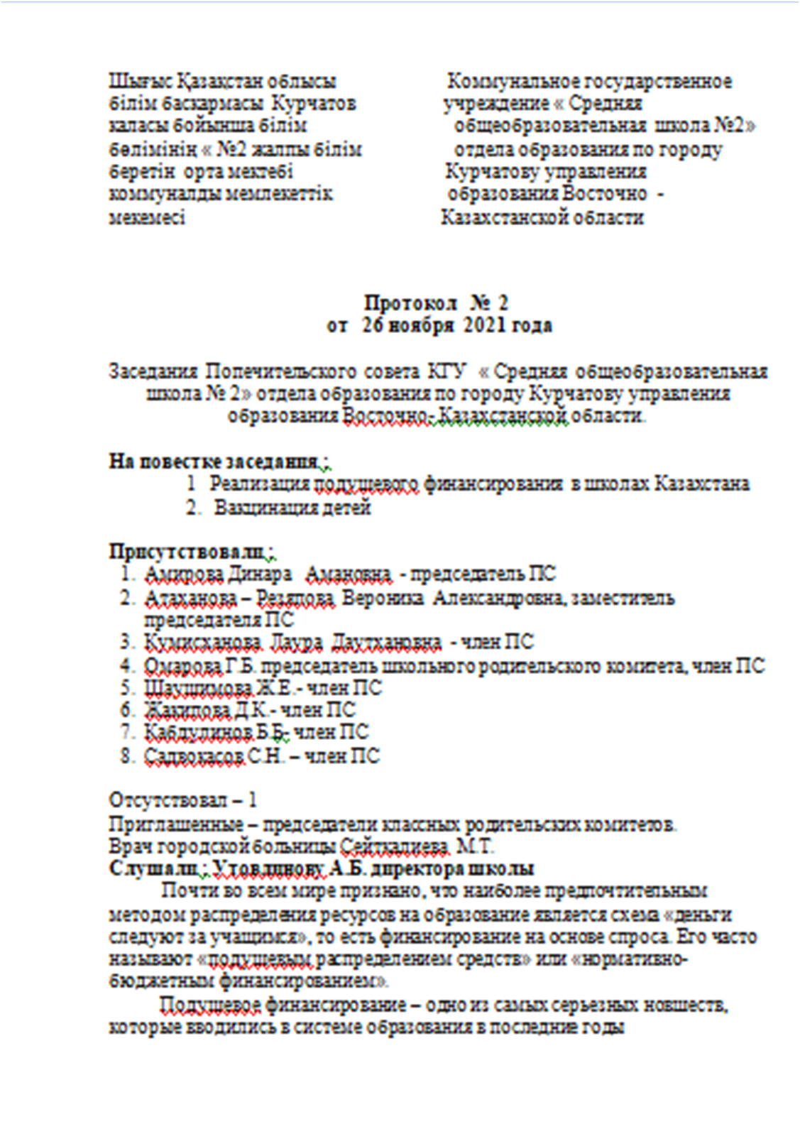 Қамқоршылық кеңесінің №2 хаттамасы/ Протокол №2  попечительского совета