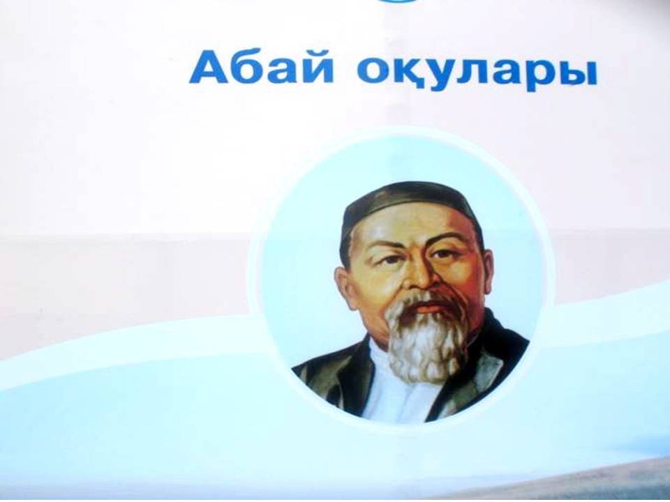 Абай оқулары