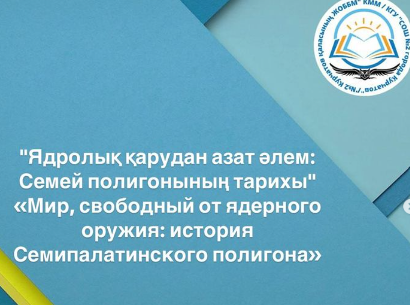 "Ядролық қарудан азат әлем" "Мир свободный от ядерного оружия"