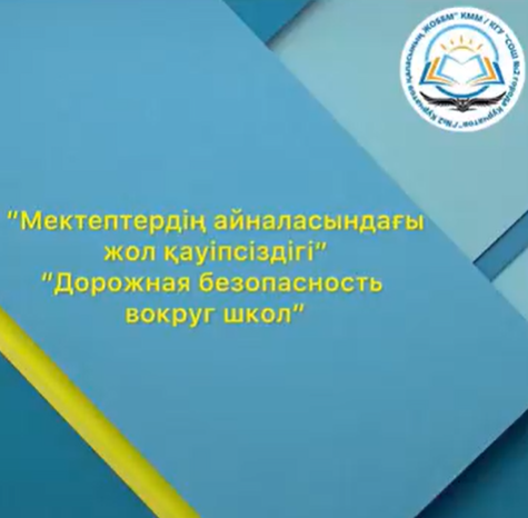 Мектеп айналасындағы жол қауіпсіздігі/Дорожная безопасность вокруг школы